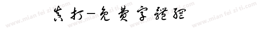 銘 · 真打字体转换